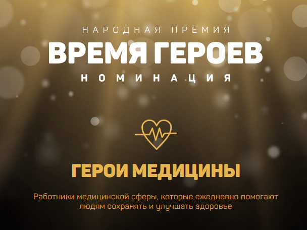 С 1 августа началось голосование народной премии «Время героев»